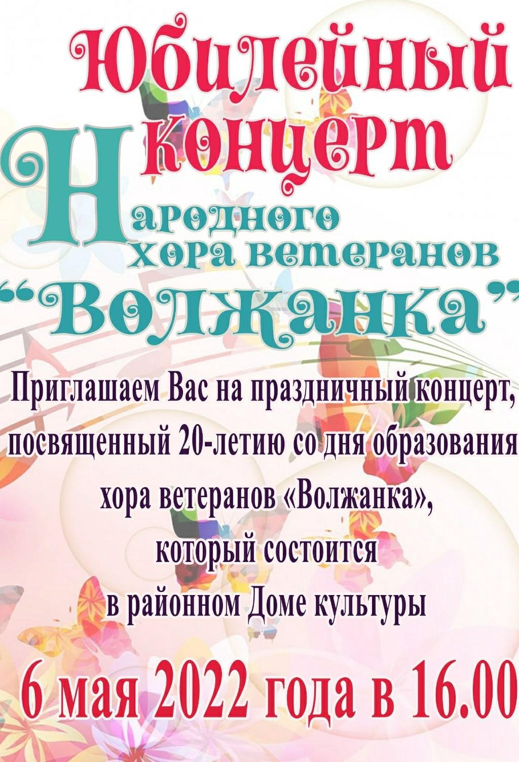 Юбилейный концерт Народного хора ветеранов "Волжанка"