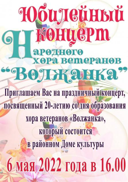 Юбилейный концерт Народного хора ветеранов "Волжанка"
